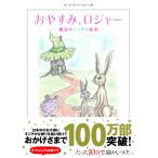 おやすみ、ロジャー 魔法のぐっすり絵本 / カール=ヨハン・エリーン   〔本〕