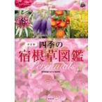 四季の宿根草図鑑 決定版 / おぎはら植物園  〔本〕