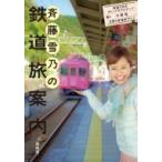 斉藤雪乃の鉄道旅案内 関西版 鉄道大好きタレントがナビゲート!大阪発日帰り鉄道旅ガイド / 京阪神エルマ