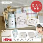 出産祝い 名入れ ギフトセット サーモス ストローマグ 水筒 フード付き バスタオル コンテックス kontex ( プレゼント 男の子 女の子 )