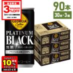 ●6/8は条件達成で最大P27%さらにクーポン配布● 缶コーヒー コーヒー 無糖 ブラック 缶 ジョージア プラチナムブラック 185g缶 30本入 3箱 90本 送料無料