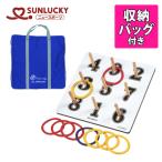 サンラッキー 公式ワナゲバッグ付セット SL-X 日本ワナゲ協会公認 SUNLUCKY ニュースポーツ 輪投げ わなげセット SLX(ラッピング不可)