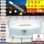 WoodWick アロマキャンドル(公式認証店/正規品)(15種類)専用箱入 ハースウィックL ソイワックス プラズマライターセット