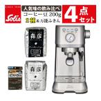 ソリス SK11701S シルバー バリスタ パーフェクタプラス & コーヒー豆(森彦2種)&ふきんセット(ラッピング不可)