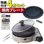 イワタニ カセットコンロ ビストロの達人プラス 焼肉プレート セット(ラッピング不可)