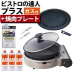 イワタニ カセットコンロ ビストロの達人プラス 焼肉プレート カセットガス セット(ラッピング不可)