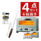 アラジン 4枚焼 トースター 4枚焼き グリル&トースター AGT-G13B Aladdin 4点セット(ラッピング不可)