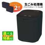 レビュー特典有 フィルター2個入 シマ株式会社 パリパリキュー マットブラック PPC-11F2-MB 生ごみ減量乾燥機(ラッピング不可)