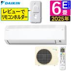 ダイキン エアコン 6畳 Eシリーズ 2025年 S225ATES-W  レビューでリモコンホルダー貰える(ラッピング不可)