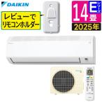 ダイキン エアコン 14畳 Eシリーズ 2025年 S405ATEP-W レビューでリモコンホルダー貰える(ラッピング不可)