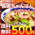 ポイント消化 長崎ちゃんぽん ご当地豚骨スープ 500円 海鮮エキスたっぷり 2人前セット お取り寄せ ラーメン メール便商品 お試しグルメギフト