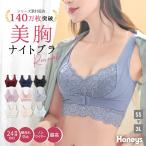 下着 ブラジャー 昼夜兼用 日中 バストアップ 脇高 大きいサイズ 美胸 育乳 流れない ナイトブラシリー Honeys ハニーズ ナイトブラ