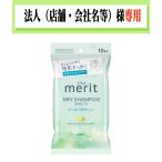 お届け先に法人(店舗・会社名)様記入をお願いいたします メリットDAY+ ドライシャンプーシート 12枚入