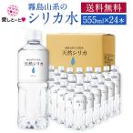 【送料無料】霧島の天然シリカ水 (3166) 555ml×24本 セット シリカ水 シリカ85mg/L 水 湧水 国産天然水