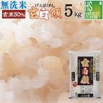 令和6年産 無洗米 5kg 玄米 玄白飯 ひとめぼれ 送料無料 (玄米と白米を1:1でブレンド)