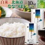 令和6年産 10kg ななつぼし 北海道産  精白米 白米 5kg×2  送料無料 特A