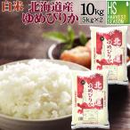 令和6年産 5kg×2 北海道産 ゆめぴりか 10kg 精白米 白米  送料無料 特A