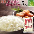 令和6年産 5kg ゆめぴりか 北海道産 精白米 白米  送料無料 特A