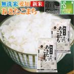 新米 令和7年産 無洗米 10kg 愛知県産 あきたこまち  送料無料