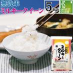 令和6年産 無洗米 5kg ミルキークイーン  福井県産  送料無料