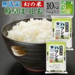 精米時期訳あり 令和6年産 無洗米 5kg×2袋 岐阜県産 はつしも 10kg 幻の米 大粒  送料無料 数量限定販売