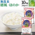 無洗米 穂風 ほのか 10kg 5kg×2  令和6年産配合 国内産100%使用 家計応援米 お米マイスターブレンド 送料無料