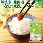 令和6年産 無洗米 5kg ななつぼし 北海道産 送料無料