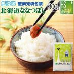 令和6年産 無洗米 北海道ななつぼし 2合(300g)×1袋 メール便送料込み  米  お試し 特A