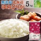 令和6年産 無洗米 5kg ゆめぴりか 北海道産 送料無料