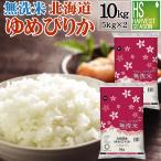 令和6年産 無洗米 5kg×2 ゆめぴりか 北海道産 10kg 送料無料 特A