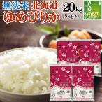 令和6年産 無洗米 5kg×4 ゆめぴりか 北海道産 20kg 送料無料 特A
