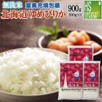 令和6年産 無洗米 北海道ゆめぴりか 2合(300g)×3袋 メール便送料込み  米  特A