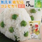 新米 令和7年産 無洗米 5kg 鹿児島県産 コシヒカリ  送料無料