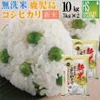 新米 令和7年産 無洗米 5kg×2袋 鹿児島県産 コシヒカリ  送料無料