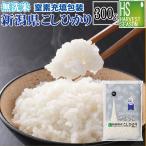 令和6年産 無洗米 新潟県産コシヒカリ 2合(300g) ×1袋 メール便送料込み  ポイント消化  米 食品 お試し