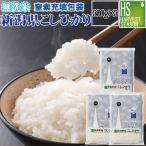 令和6年産 無洗米 新潟県産コシヒカリ 2合(300g) ×3袋 メール便送料込み 米 食品 お試し