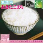 令和6年産 無洗米 5kg あきたこまち 山形県産 お米 送料無料