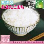令和6年産 無洗米 5kg×2 あきたこまち 10kg 山形県産 お米 送料無料