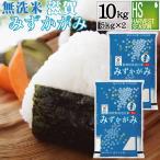 令和6年産 無洗米 5kg×2 みずかがみ 滋賀県産 10kg   送料無料