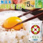 令和6年産 雪若丸 米 お米 5kg 無洗米 山形県産 送料無料 精米HACCP認定工場