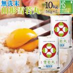 令和6年産 雪若丸 米 お米 10kg 無洗米 山形県産 5kg×2袋 送料無料 精米HACCP認定工場