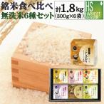 ギフト 無洗米 6種(2合 300gx6袋 1.8kg) 令和6年産(ななつぼし/魚沼コシ/山形こまち/つや姫/ゆめぴりか/玄白飯/各1)送料無料 内祝 御歳暮 御祝 御礼