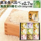ギフト 無洗米 6種(真空 2合 300gx9袋 2.7kg) 令和6年産(魚沼コシヒカリ山形こまち/つや姫/×各2+ゆめぴりか/玄白飯/ななつぼし×各1)送料無料 内祝 御歳暮