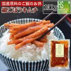 送料別 国産原料のご飯のお供 細ごぼうキムチ漬 130g 6個までメール便配送可/代引&amp;着日時指定不可/メール便全国一律250円