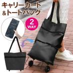 折りたたみ キャリーカート トートバッグ付き キャスター 伸縮 変身 お買い物バッグ 2WAY らくらく移動 車輪 便利 旅行 荷物 運搬 /60N◇ キャリーカートLBR