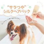 犬用トリートメント シルクヘアパック 日本製 175ml 低刺激 無添加 リンス サロン用トリートメント サラサラ The Mate Tokyo MATE-02