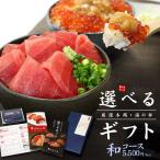 カタログギフト 海鮮・マグロ 選べるギフト「和」なごみ 送料無料 詰め合わせ 贈り物 [[カタログギフト-和]