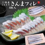 2個購入で送料無料(注文確定後修正します)サンマ 刺身 お刺身用 さんまフィレ 4枚入り 三陸産 秋刀魚 海鮮丼 爆買 [[さんま刺身フィーレ]