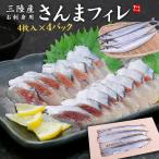 サンマ 刺身 お刺身用 さんまフィレ 4枚入り×4パック 送料無料 三陸産 秋刀魚 海鮮丼 爆買 [[さんま刺身フィーレ-4p]