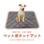 在庫処分 犬 ホットマット 電気不使用 ペット用 ヒーター 加熱マット ペットベッド 猫ベッド 猫 寝床 ヒーターマット 防寒 温感マット エコ